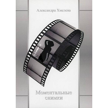 Моментальные снимки Моментальные снимки