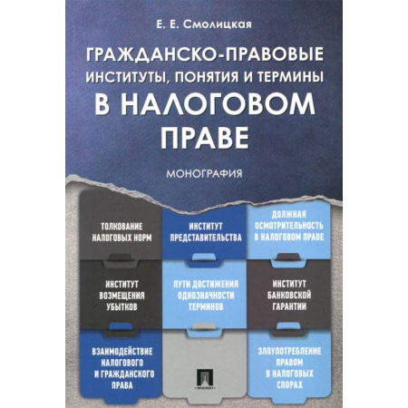 Особые виды права, книга Гражданско-прав.институты,понятия в налог.праве купить по скидке