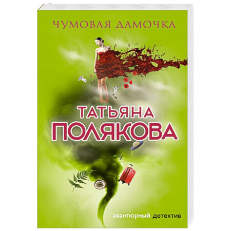 Отечественный женский детектив, книга Чумовая дамочка купить по скидке