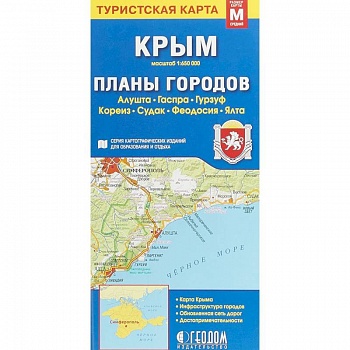 Крым. Планы городов. Туристская карта Крым. Планы городов. Туристская карта