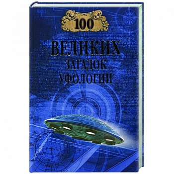 100 великих загадок уфологии 100 великих загадок уфологии