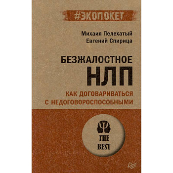 Безжалостное НЛП. Как договариваться с недоговороспособными (#экопокет) Безжалостное НЛП. Как договариваться с недоговороспособными (#экопокет)