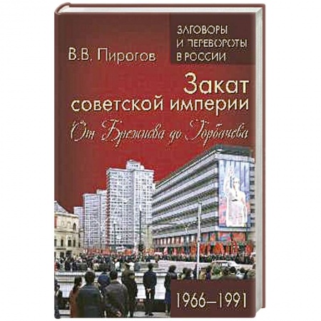 СССР в 1985 - 1991 гг., книга ЗПР Закат советской империи. От Брежнева до Горбачева. 1966-1991 купить по скидке