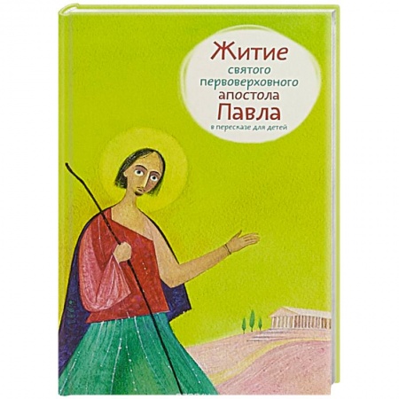 Религиозная литература для детей, книга Житие святого первоверховного апостола Павла в пересказе для детей купить по скидке