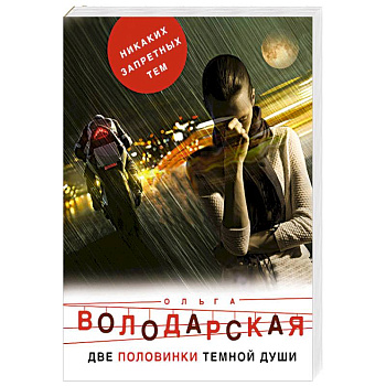 Две половинки темной души