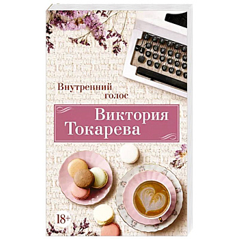 Внутренний голос Внутренний голос