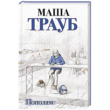 Пополам Пополам