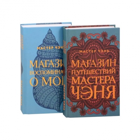 Зарубежная современная проза, книга Экзотическая Азия Мастера Чэня: Магазин путешествий Мастера Чэня. Магазин воспоминаний о море (комплект из 2 книг) купить по скидке