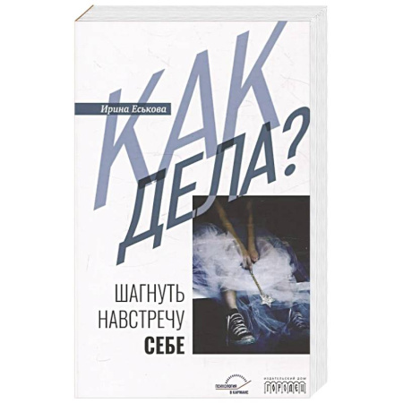 Психология, книга Как дела? Шагнуть навстречу себе купить по скидке