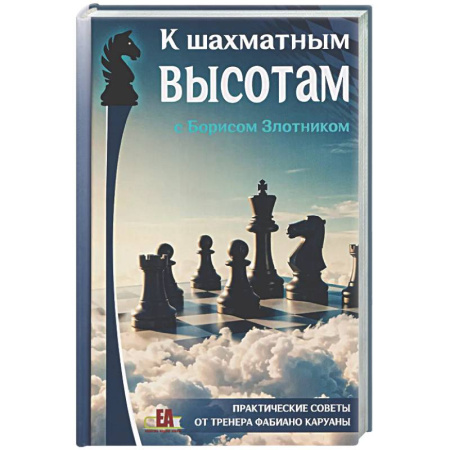 Шахматы. Шашки, книга К шахматным высотам с Борисом Злотником. Практические советы от тренера Фабиано Каруаны купить по скидке