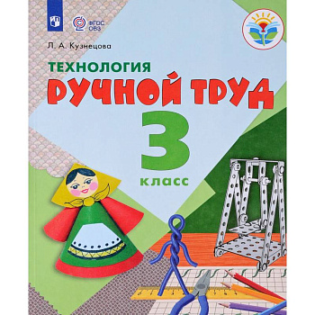 Технология. 3 класс. Ручной труд. Учебник