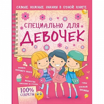 Специально для девочек Специально для девочек