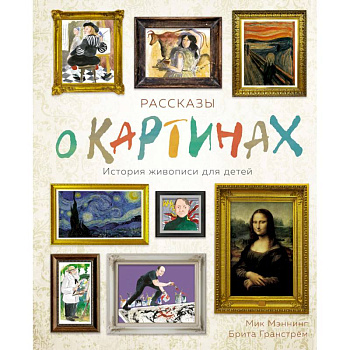 Рассказы о картинках. История живописи для детей Рассказы о картинках. История живописи для детей