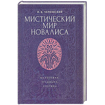 Мистический мир Новалиса. Философия, традиция, поэтика. Монография Мистический мир Новалиса. Философия, традиция, поэтика. Монография