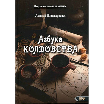 Азбука колдовства Азбука колдовства