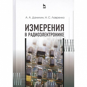 Измерения в радиоэлектронике. Учебное пособие