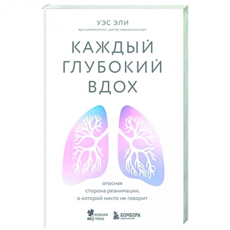История медицины, книга Каждый глубокий вдох. Опасная сторона реанимации, о которой никто не говорит купить по скидке