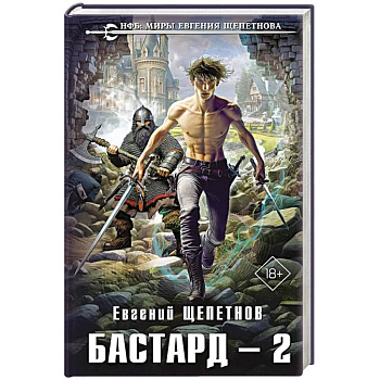 Бастард 2 Бастард 2