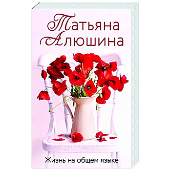 Жизнь на общем языке Жизнь на общем языке