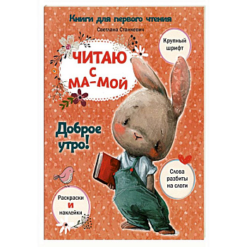 Читаю с мамой. Доброе утро! Читаю с мамой. Доброе утро!