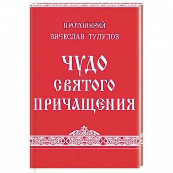 Чудо Святого Причащения. Тулупов В., протоиерей