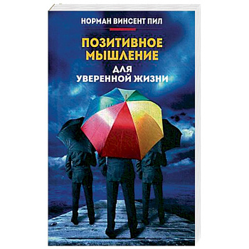 Позитивное мышление для уверенной жизни