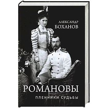 Романовы. Пленники судьбы Романовы. Пленники судьбы