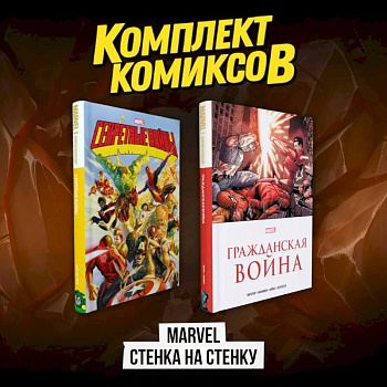 Комплект комиксов 'Marvel Стенка на стенку' Комплект комиксов 'Marvel Стенка на стенку'