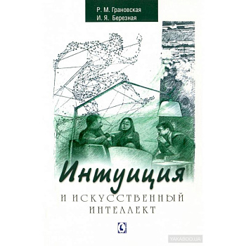 Интуиция и искусственный интеллект