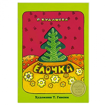 Книги, книга Елочка купить по скидке