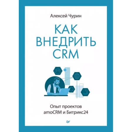 Разработка и проектирование программ. CASE-технологии, книга Как внедрить CRM. Опыт проектов amoCRM и Битрикс24 купить по скидке