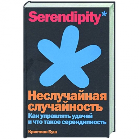 Практическая психология, книга Неслучайная случайность. Как управлять удачей и что такое серендипность купить по скидке