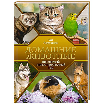 Домашние животные. Популярный иллюстрированный гид