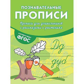 Прописи для дошкольников с рассказами о растениях Прописи для дошкольников с рассказами о растениях