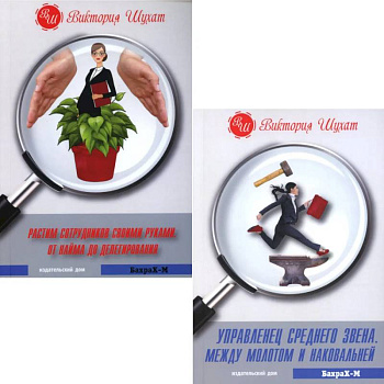 Управленец среднего звена. Растим сотрудников своими руками (комплект из 2-х книг) Управленец среднего звена. Растим сотрудников своими руками (комплект из 2-х книг)