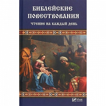Библейские повествования. Чтение на каждый день Библейские повествования. Чтение на каждый день