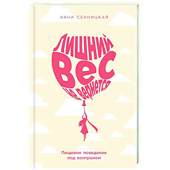 Лишний вес не вернется: Пищевое поведение под контролем Лишний вес не вернется: Пищевое поведение под контролем