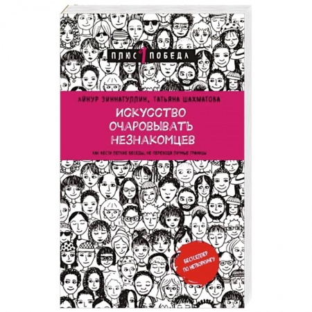 Психология масс и соционика, книга Искусство очаровывать незнакомцев. Как вести легкие беседы, не переходя личные границы купить по скидке