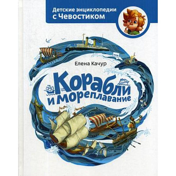 Корабли и мореплавание Корабли и мореплавание