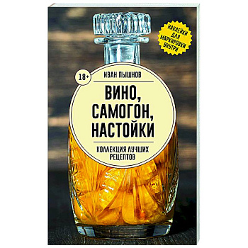 Вино, самогон, настойки. Коллекция лучших рецептов Вино, самогон, настойки. Коллекция лучших рецептов