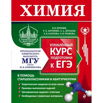 Химия. Углубленный курс подготовки к ЕГЭ Химия. Углубленный курс подготовки к ЕГЭ