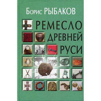 Ремесло Древней Руси Ремесло Древней Руси