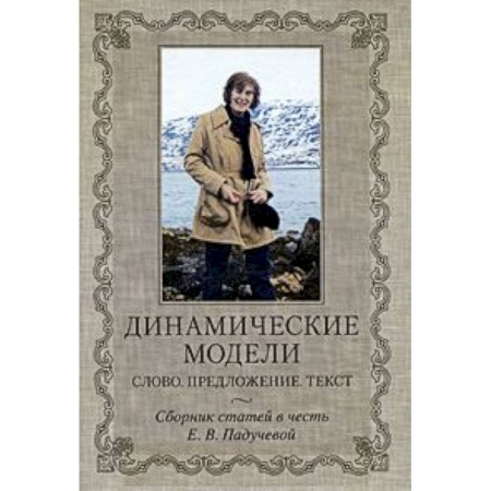 Книги, книга Динамические модели: Слово. Предложение. Текст купить по скидке