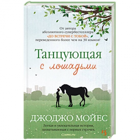 Книги, книга Танцующая с лошадьми купить по скидке