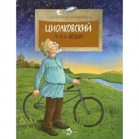 Биографии известных личностей для детей, книга Циолковский. Путь к звездам купить по скидке