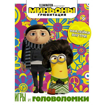 Миньоны. Грювитация. Игры и головоломки, с наклейками Миньоны. Грювитация. Игры и головоломки, с наклейками