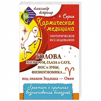 Кармическая медицина. Голова, мозг и ум, глаза и слух... под знаком Зодиака - Овен Кармическая медицина. Голова, мозг и ум, глаза и слух... под знаком Зодиака - Овен