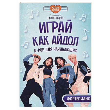 Нотные издания для фортепиано, книга Играй, как айдол. K-pop для начинающих. Фортепиано. Учебное пособие купить по скидке