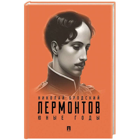 Мемуары, биографии деятелей науки, книга Лермонтов. Юные годы купить по скидке