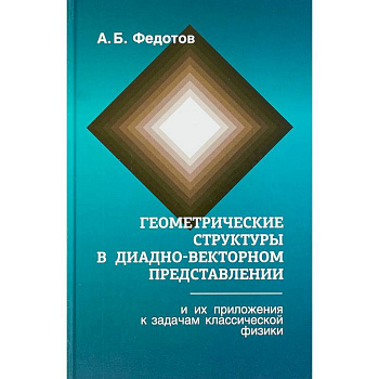 Геометрические структуры в диадно-векторном представлении и их приложения к задачам классической физики Геометрические структуры в диадно-векторном представлении и их приложения к задачам классической физики
